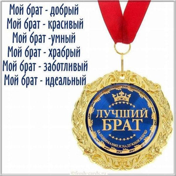 Стих про брата