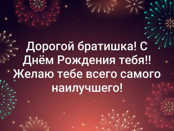 С днём рождения брату