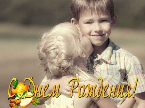 С днём рождения братишка