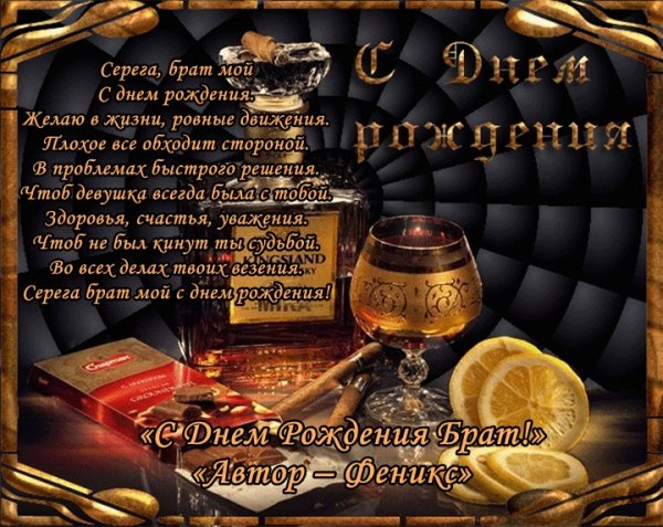 С днём рождения брату