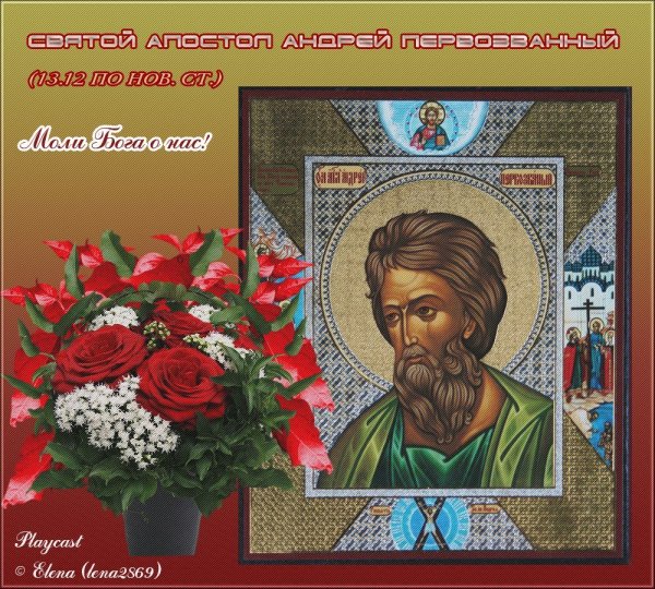 13 Декабря Андрея Первозванного