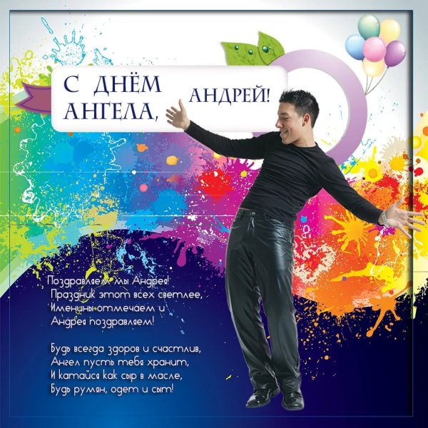 С днем ангела Андрей