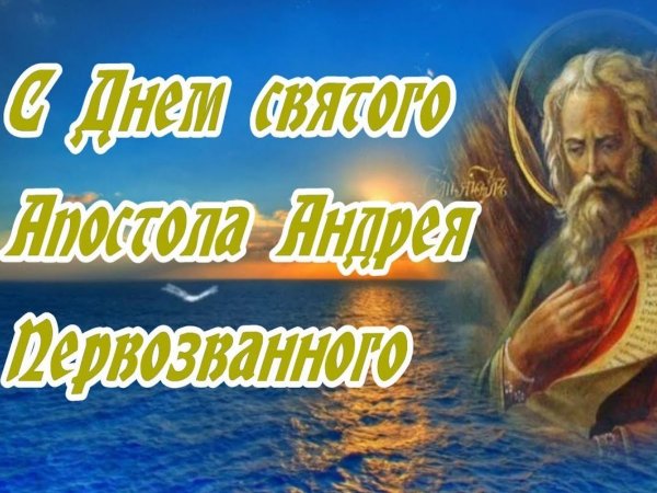 С днем апостола Андрея Первозванного