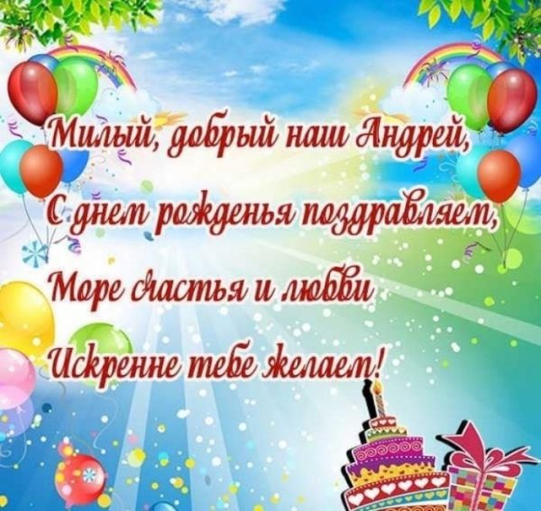 С днём рождения Андрей