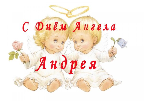 Поздравление с днём аегелаандрея