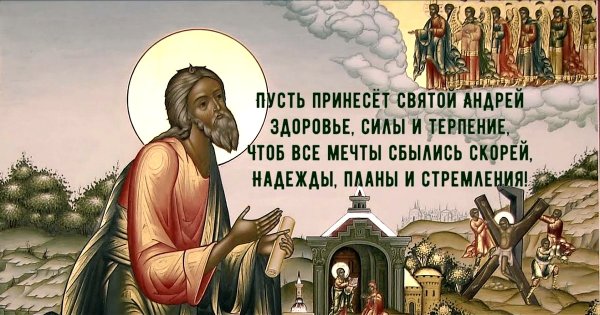 День апостола Андрея Первозванного в 2020