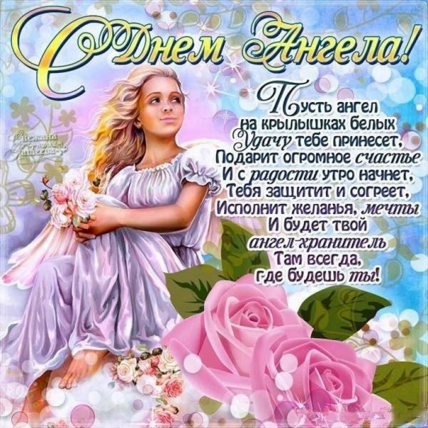 С днем ангела Вера
