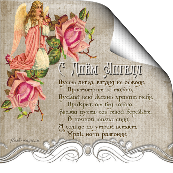Поздравление с днем ангела маме