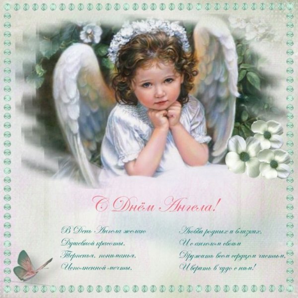 Поздравления с днём ангела