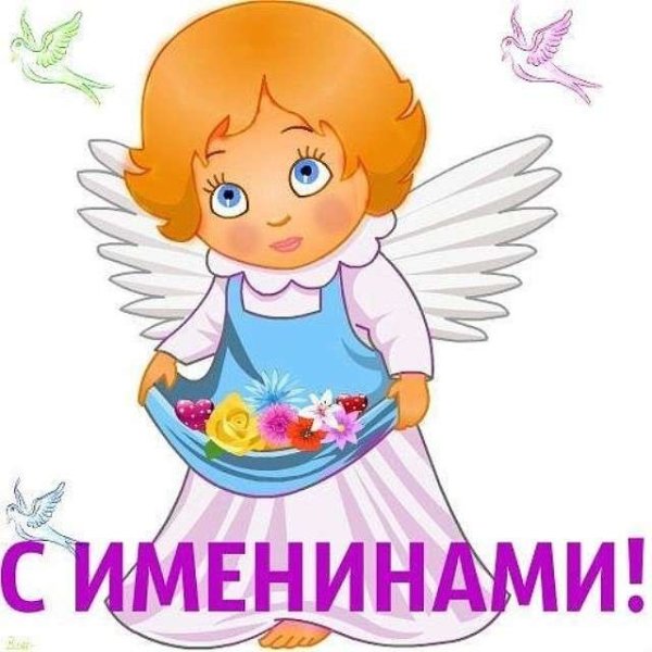 Поздравление с именинами Варя