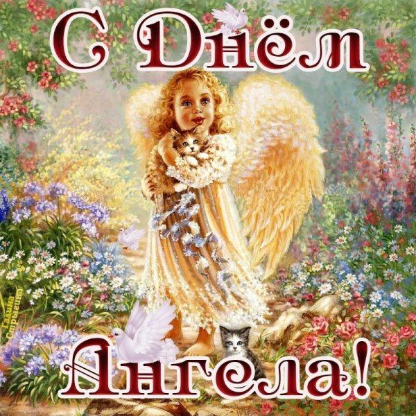 С именинами