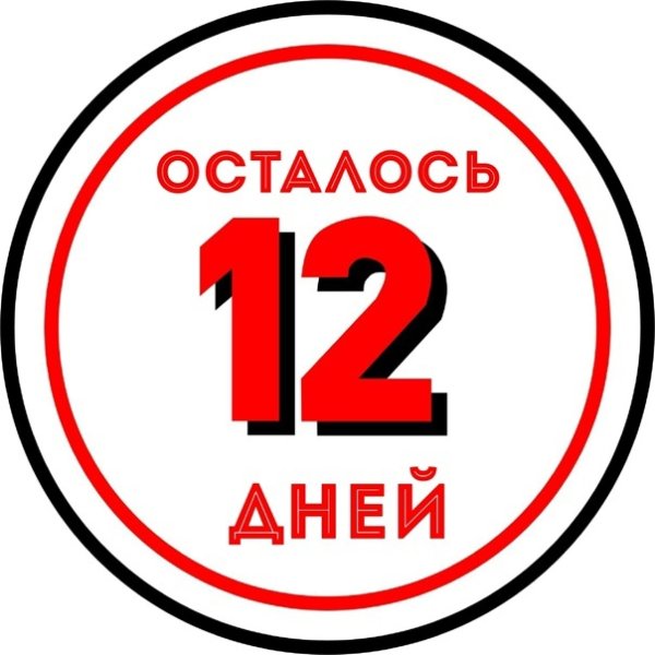 Осталось 12 дней картинки