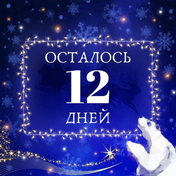Открытки до нового года осталось 3 дня