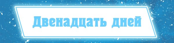 Осталось 12 дней