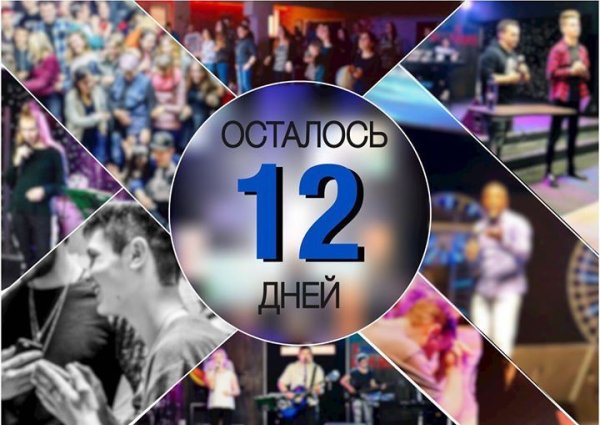 Осталось 12 дней картинки