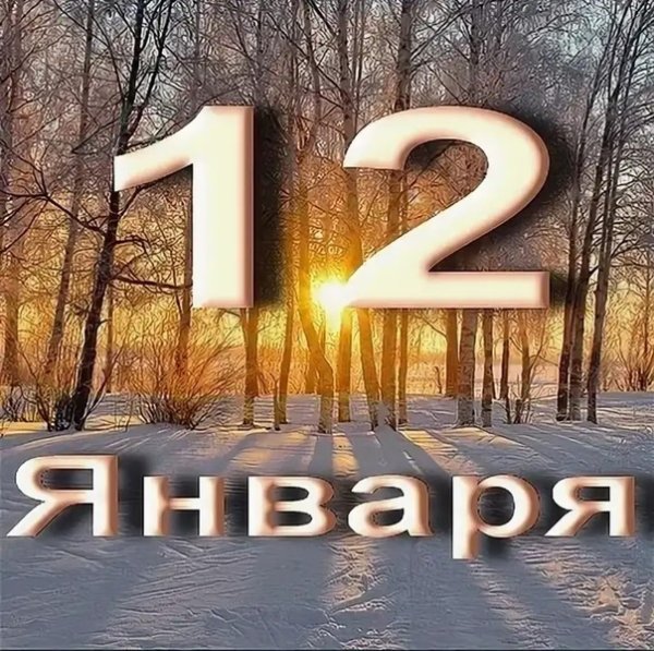 12 Января картинки