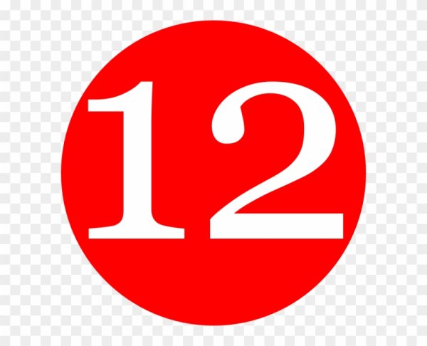 Цифра 12 в круге