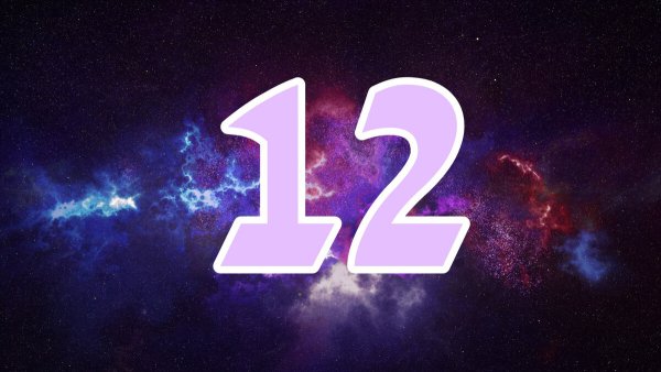 Цифра 12