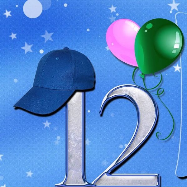 С днём рождения 12 лет мальчику