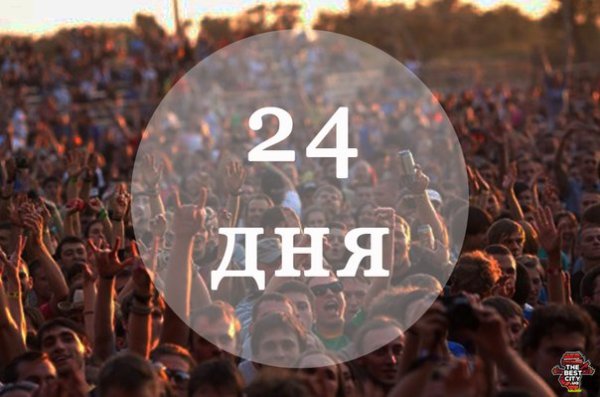 Осталось 27 дней