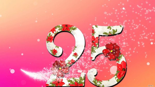 Поздравления с днём рождения 25