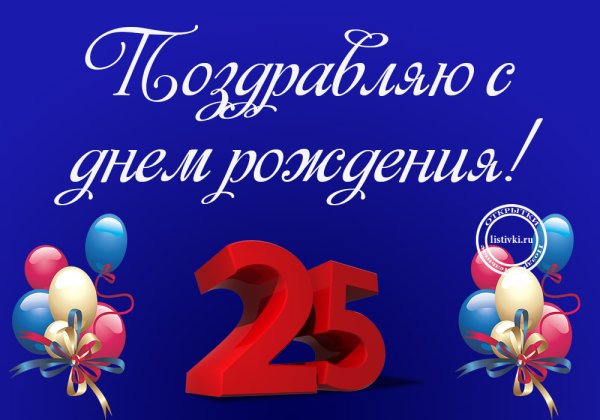 Цифра 25