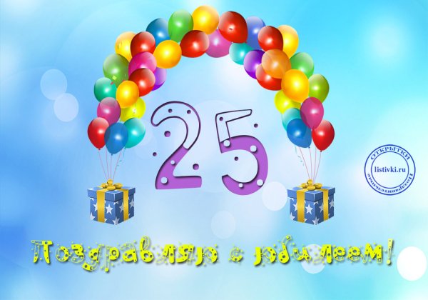 С днём рождения меня 25 лет прикольные