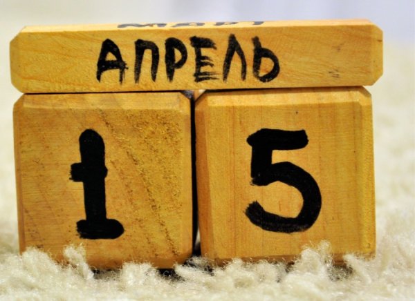 15 Апреля день календаря