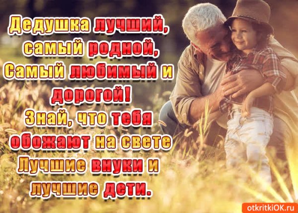 Открытки с днём дедушки