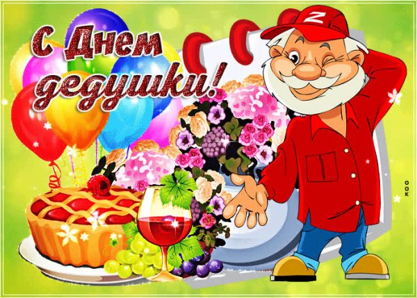 Поздравление с днем дедушки открытка