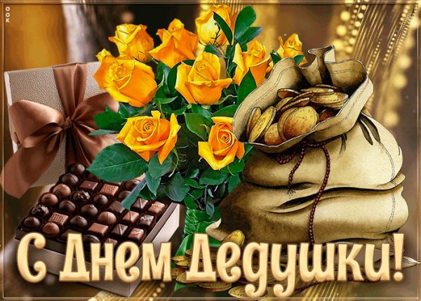 Открытки с днём бабушек и дедушек