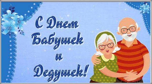 С праздником бабушек и дедушек