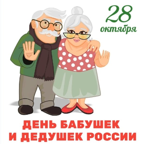 День бабушек и дедушек