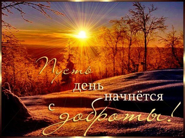 Пусть день начнется с доброты