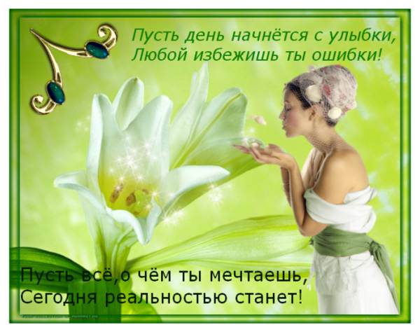 Пусть этот день начнётся