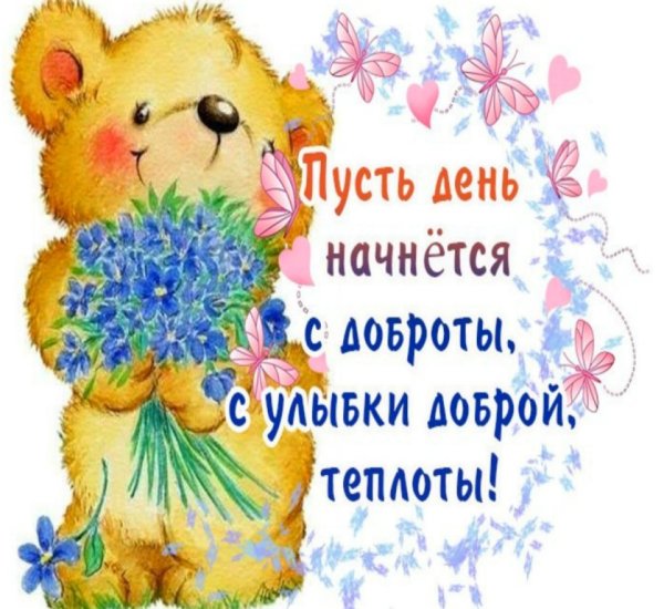 Пусть день начинается с добра