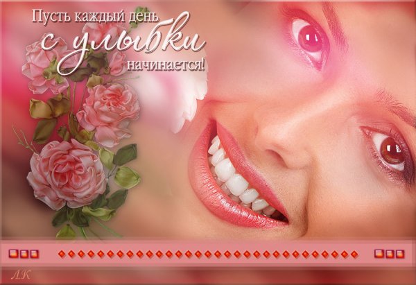 Пусть день начнется с улыбки