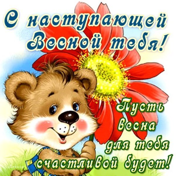 Поздравление с весной