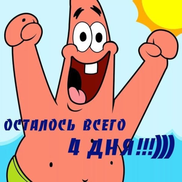Осталось 4 дня