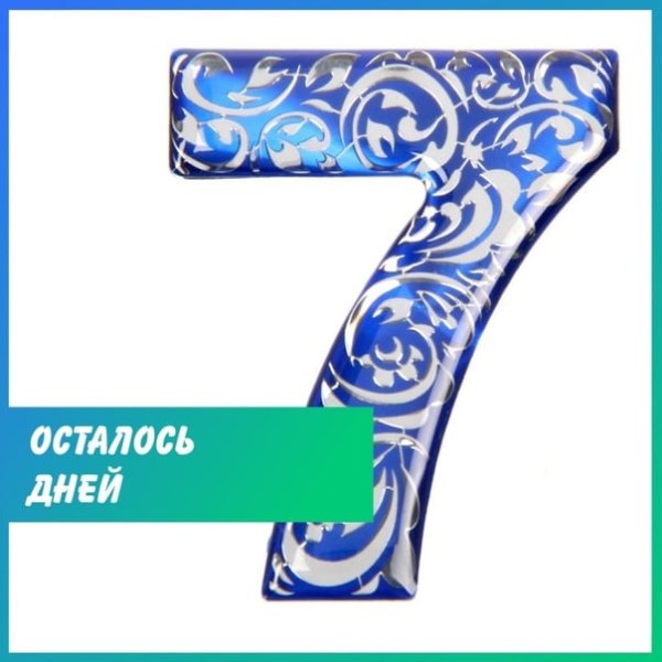 Осталось 7 дней до окончания акции