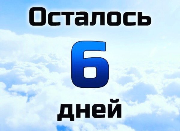 Осталось 6 дней