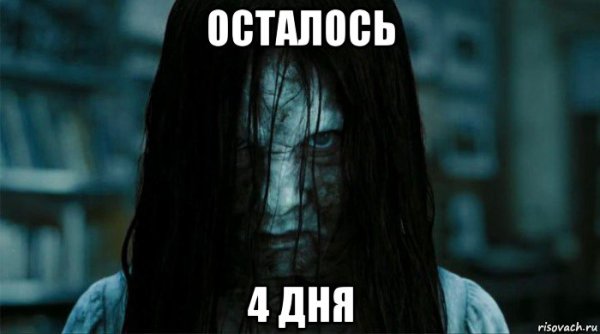Осталось 4 дня