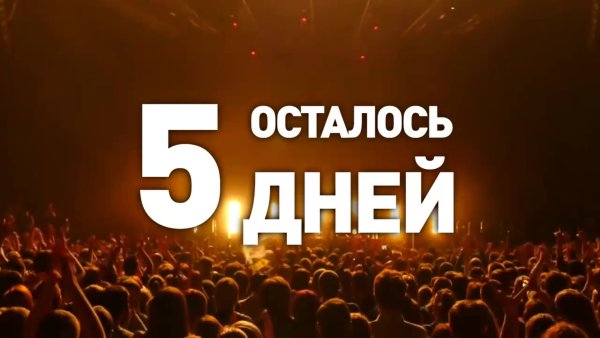 Осталось 4 дня