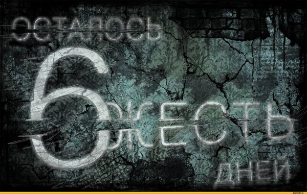 Осталось 6 дней
