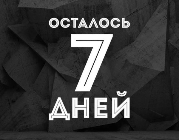 Осталось 10 дней