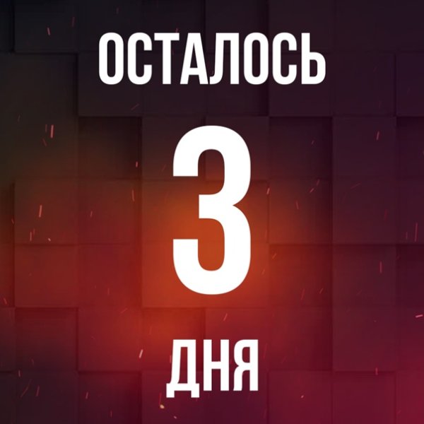 Осталось 2 дня