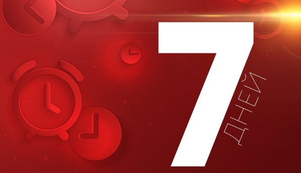 Осталось 5 дней