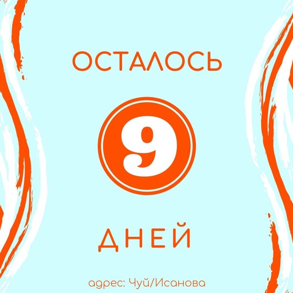 Осталось 10 дней