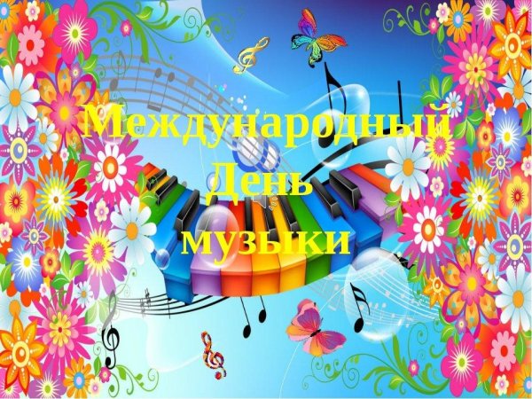 Международный день музыки рисунок