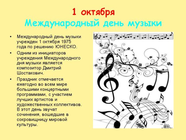 Всемирный день музыки